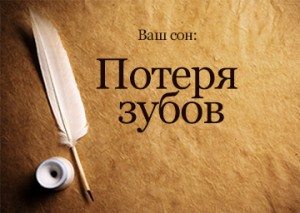 К чему снится терять зуб во сне К чему снится терять зуб во сне