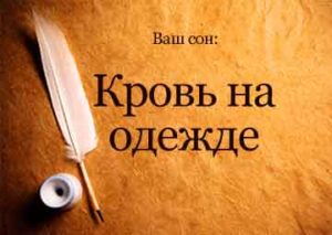 Сон видеть свою кровь на одежде Сон видеть свою кровь на одежде