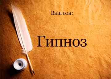 гипноз
