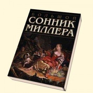 Книга сонник миллера